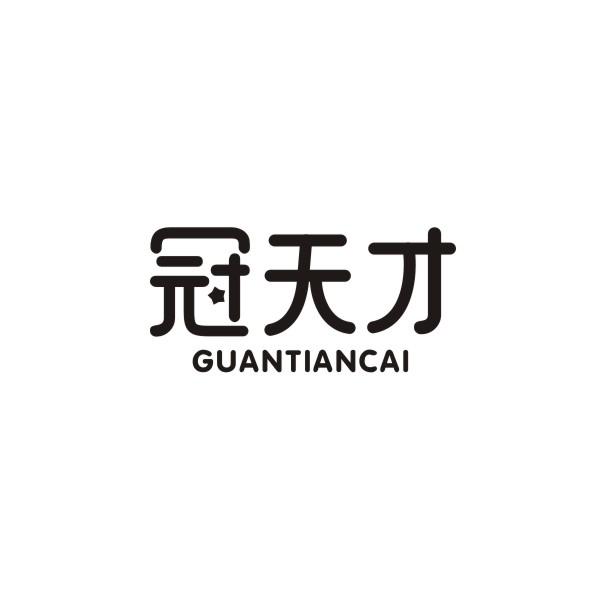 冠天才