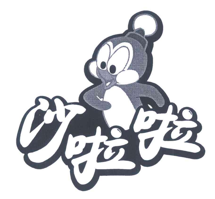 沙啦啦