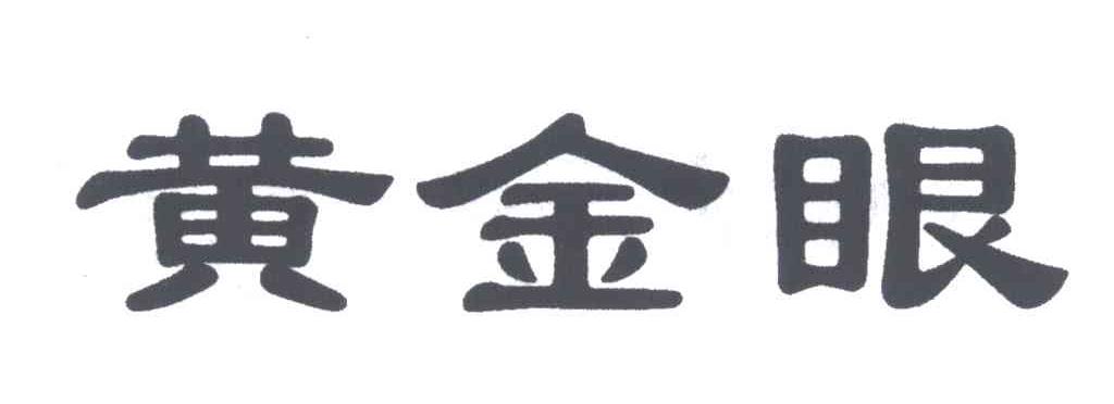 黄金眼