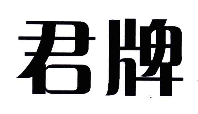 君牌