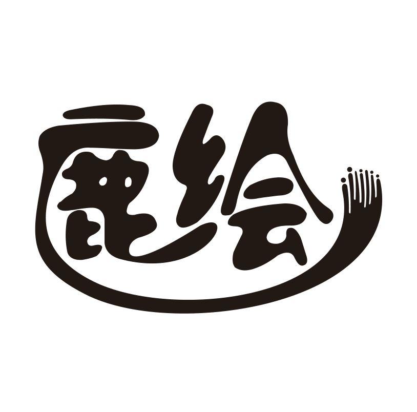 鹿绘