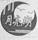 月亮湖