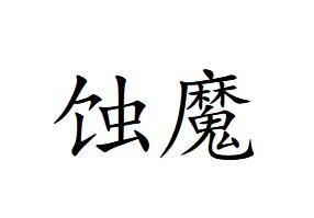 蚀魔