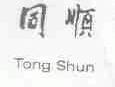 同顺