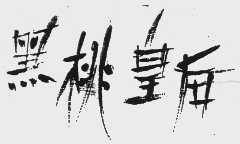 黑桃皇后