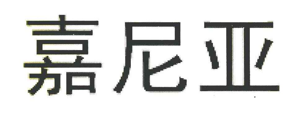 嘉尼亚