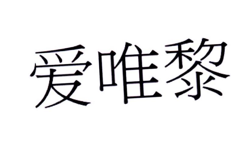 爱唯黎