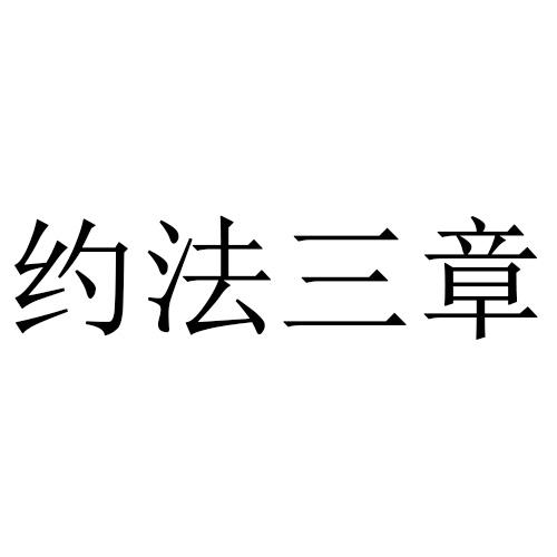 约法三章
