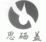 思硒盖