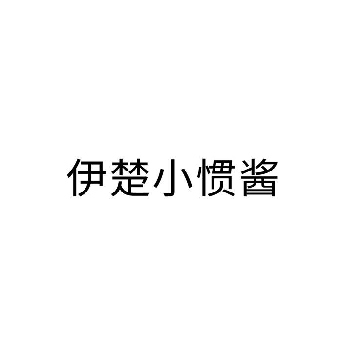 伊楚小惯酱