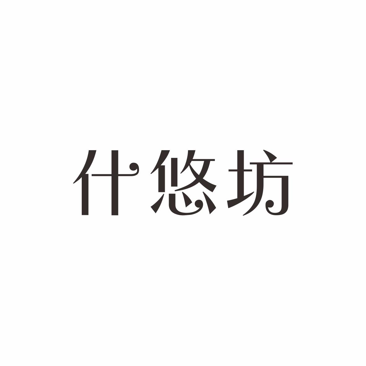 什悠坊