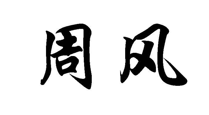 周风