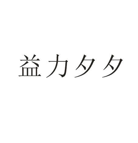 益力夕夕