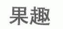 果趣