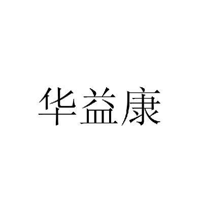 华益康
