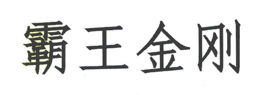 霸王金刚