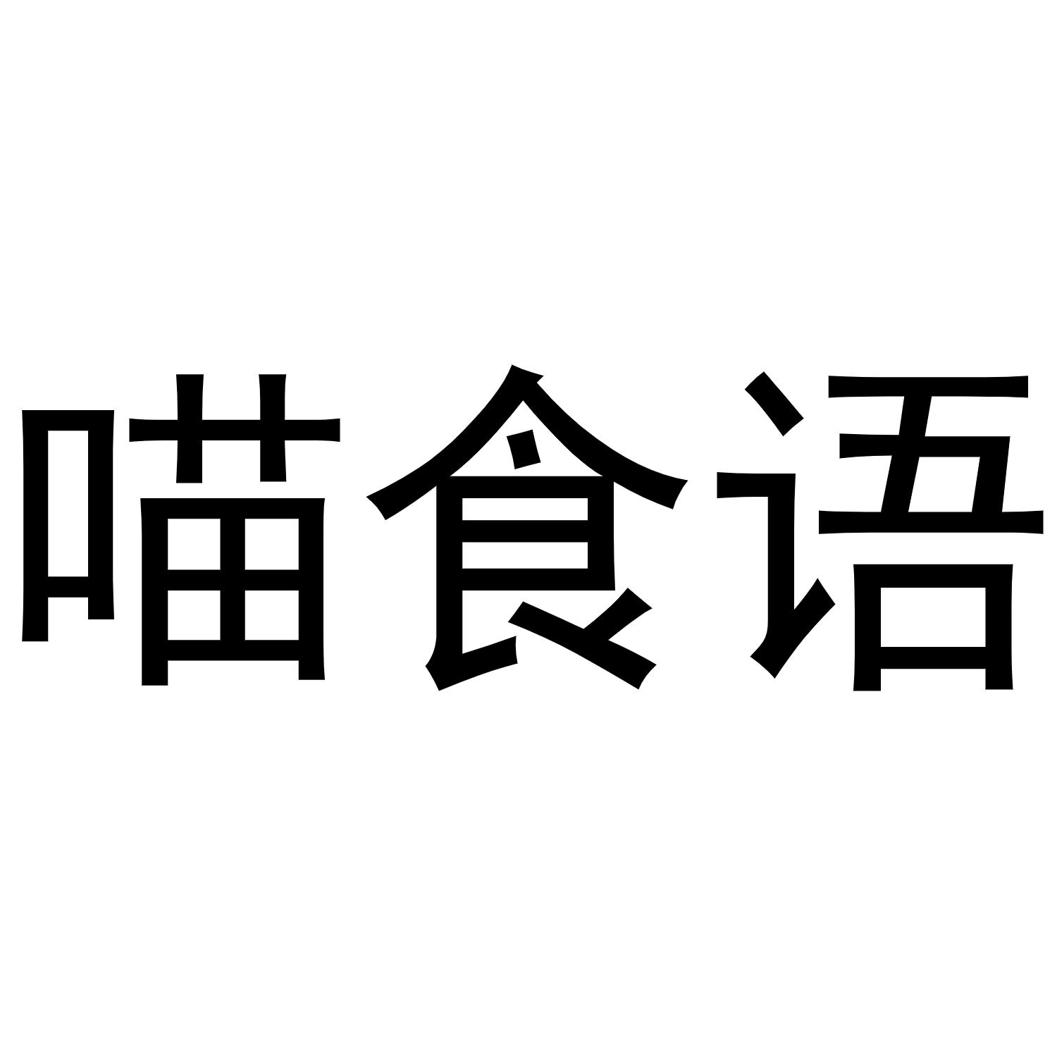 喵食语