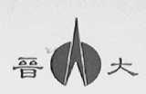 晋大