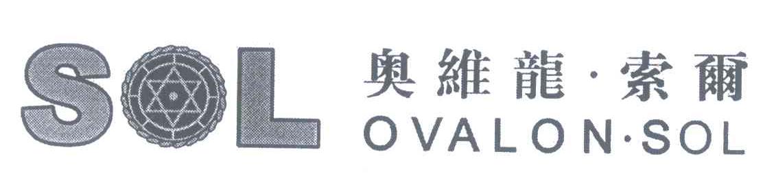 奥维龙·索尔;SOL OVALON·SOL