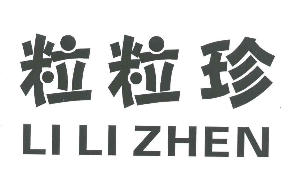 粒粒珍