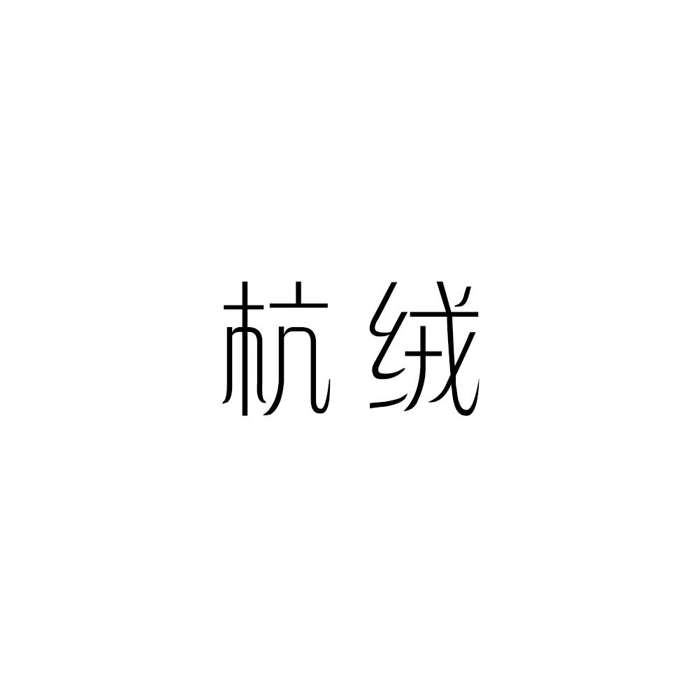 杭绒