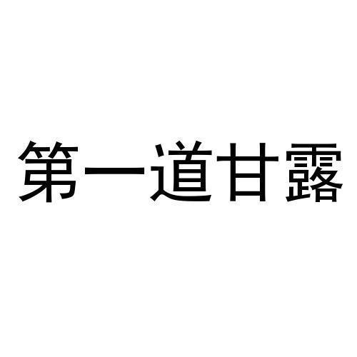 第一道甘露