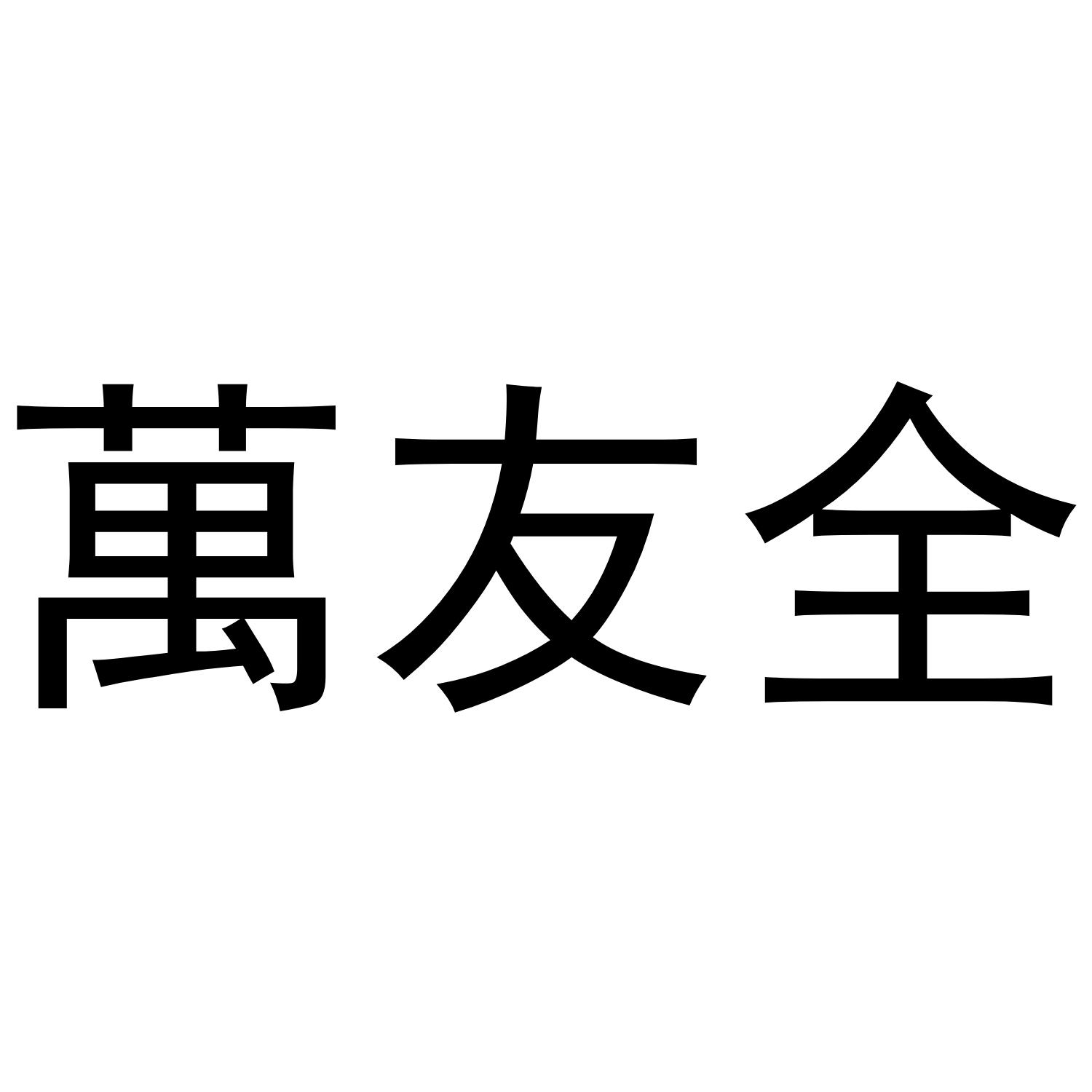万友全