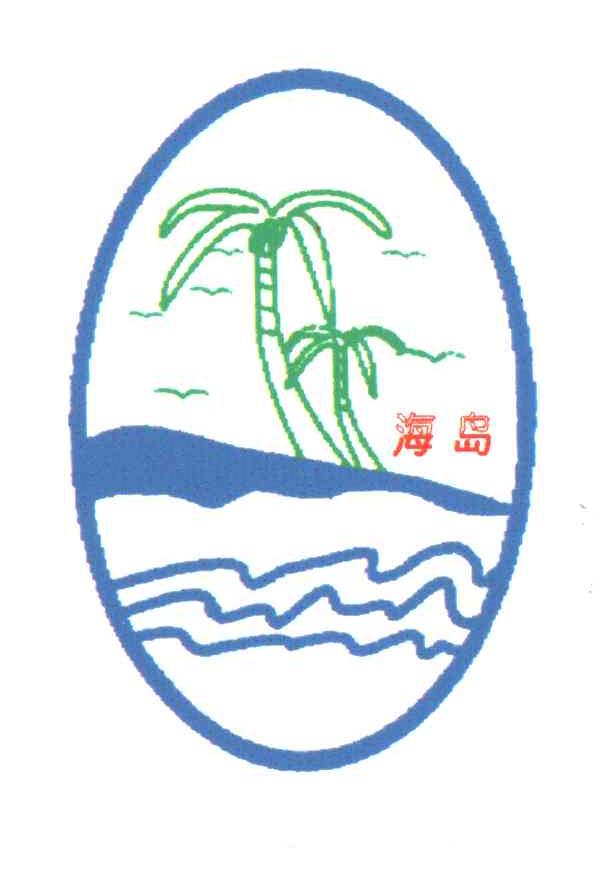 海岛