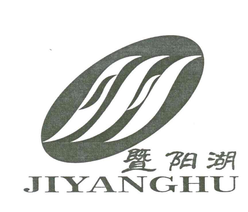 暨阳湖
