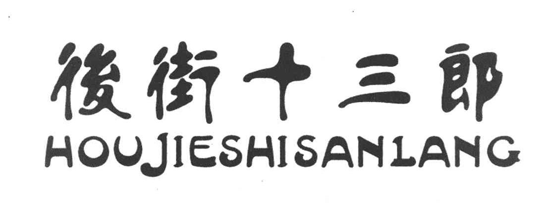 后街十三郎