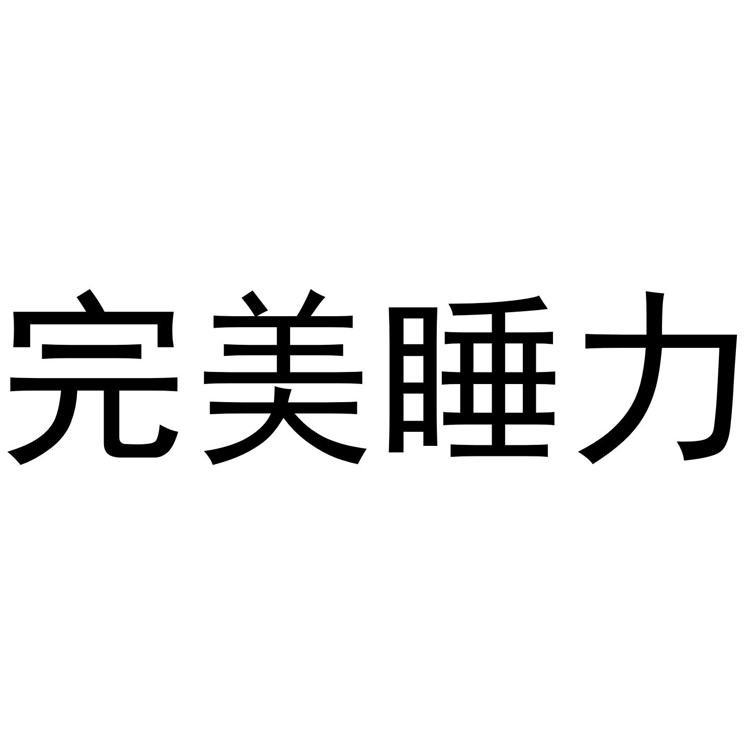 完美睡力