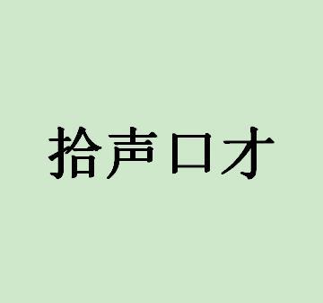拾声口才
