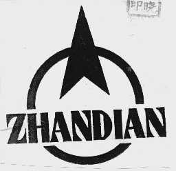 ZHANDIAN