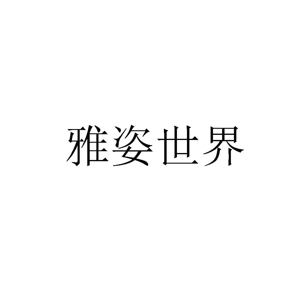 雅姿世界