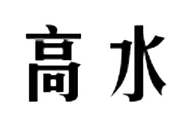 高水