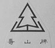 寿山