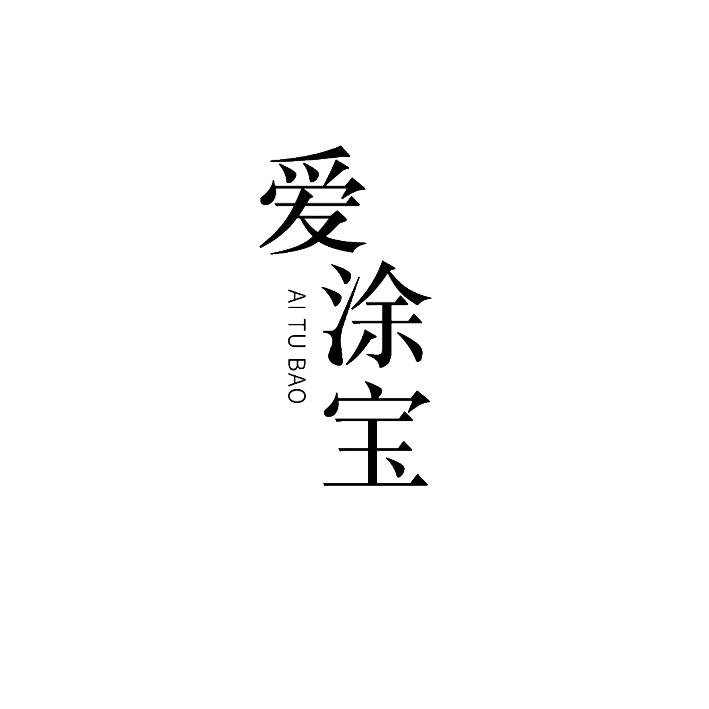 爱涂宝
