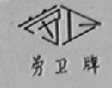劳卫