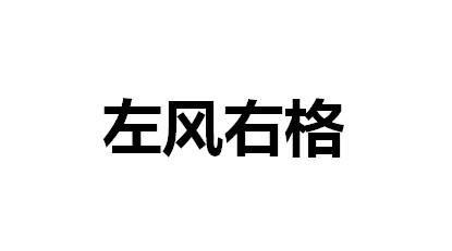 左风右格