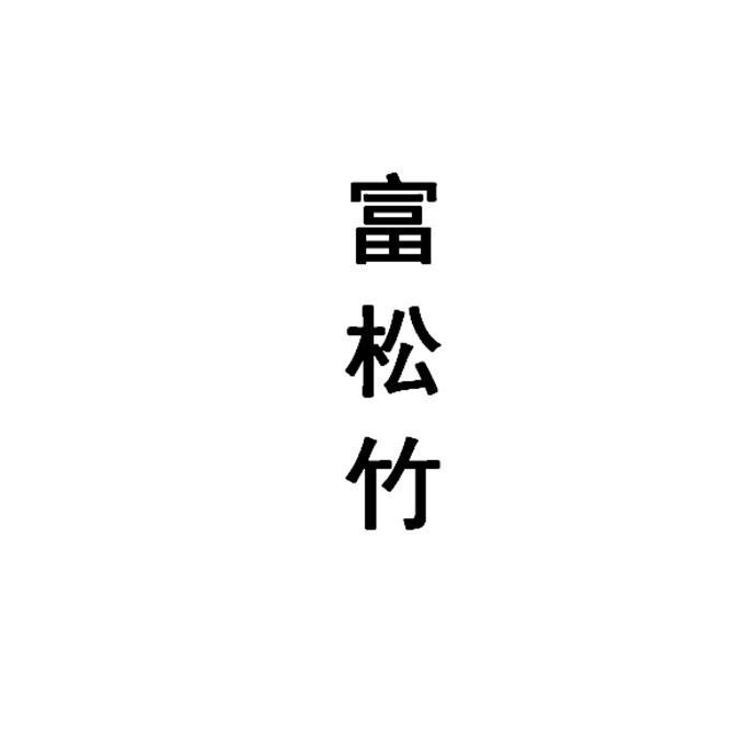 富松竹