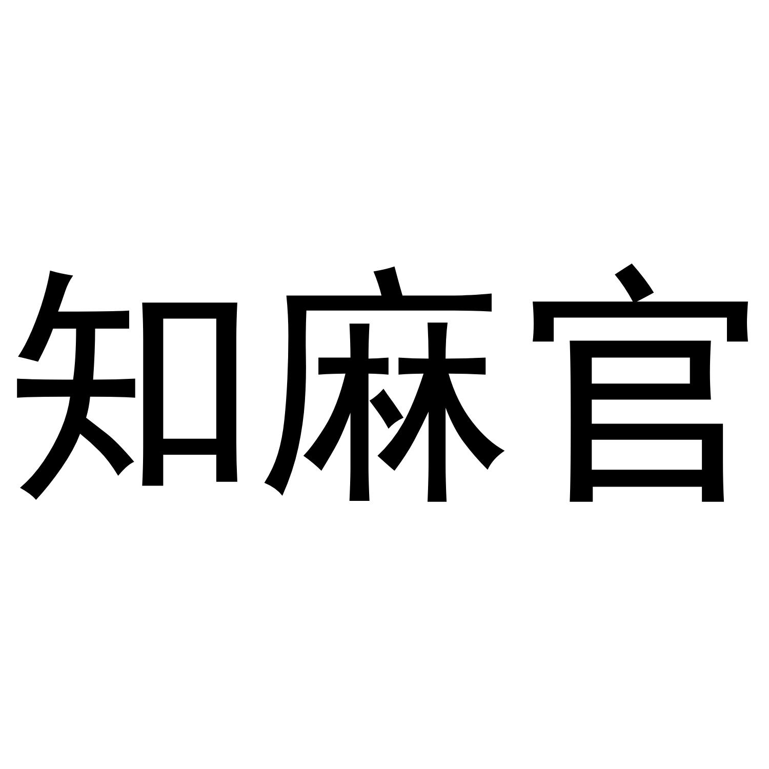 知麻官