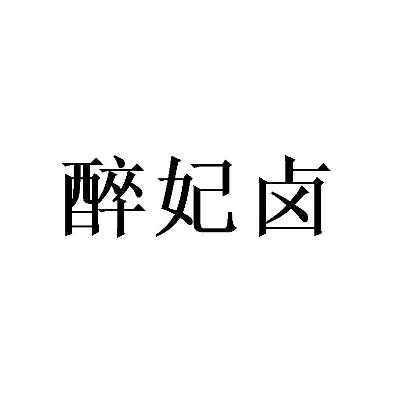 醉妃卤