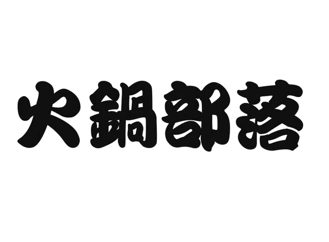 火锅部落