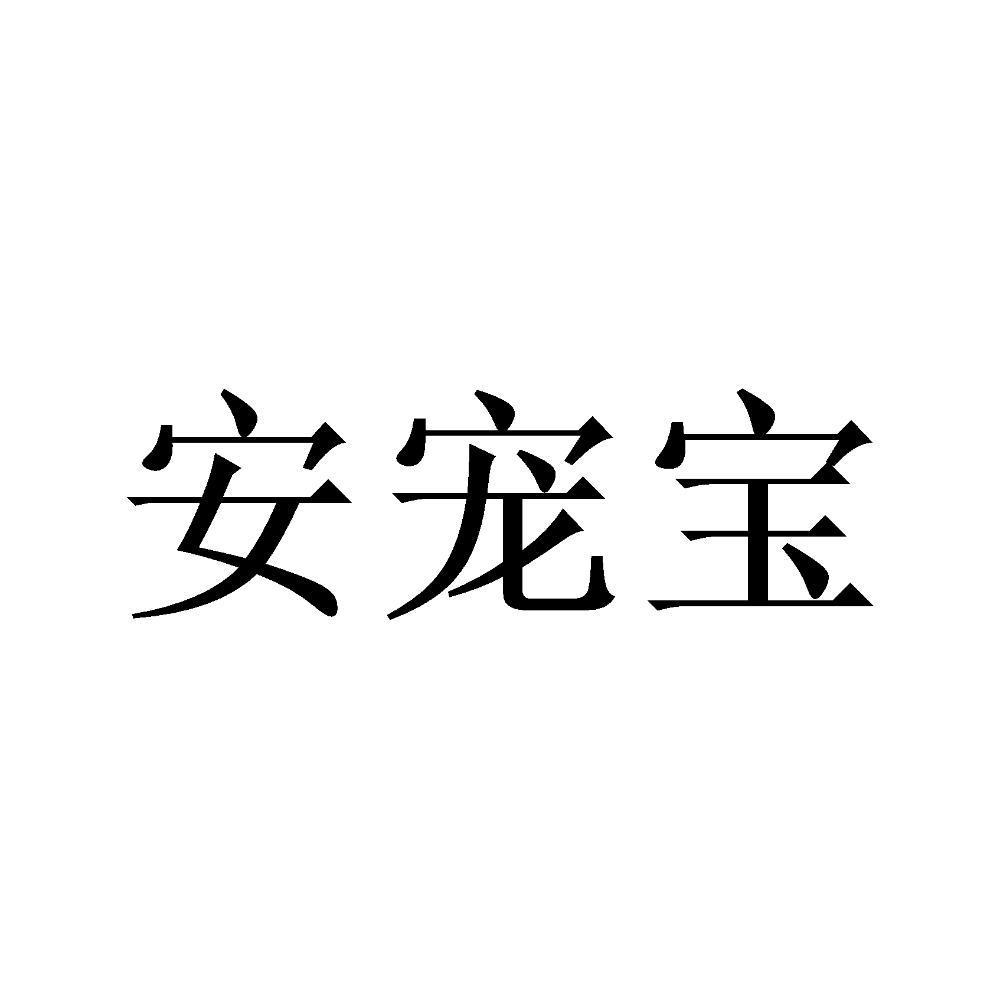 安宠宝