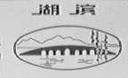 湖滨