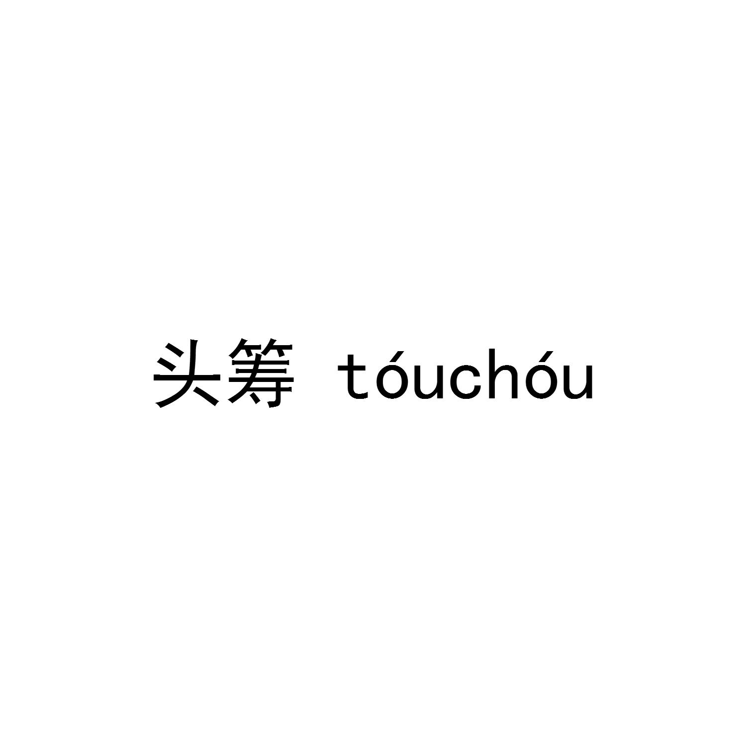 头筹