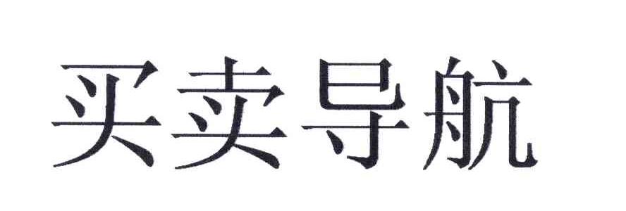 买卖导航
