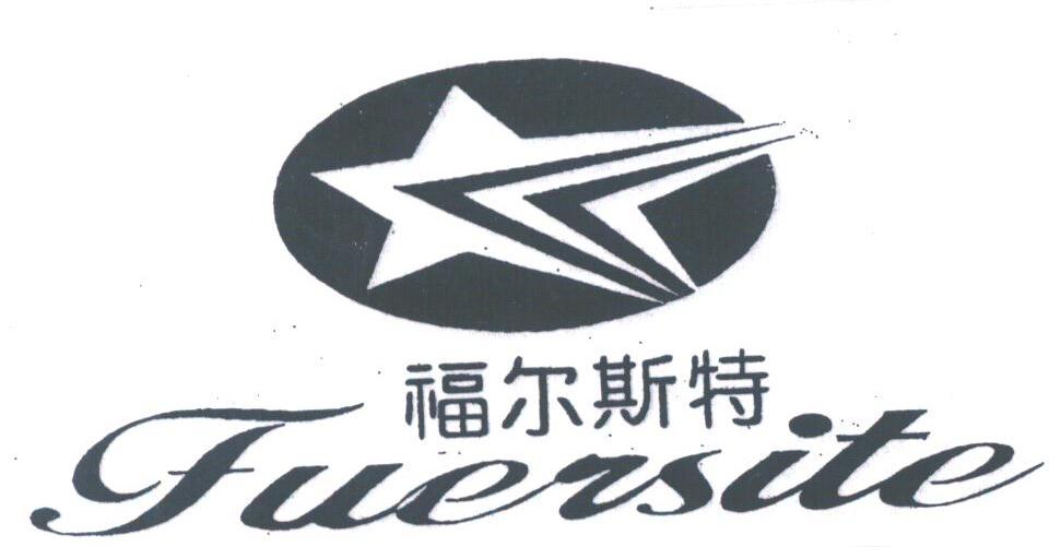 福尔斯特