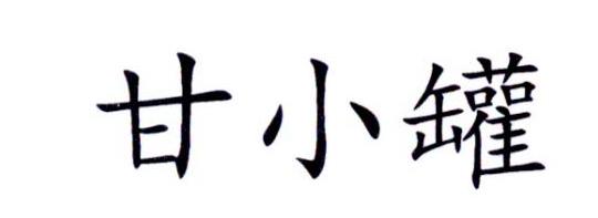 甘小罐