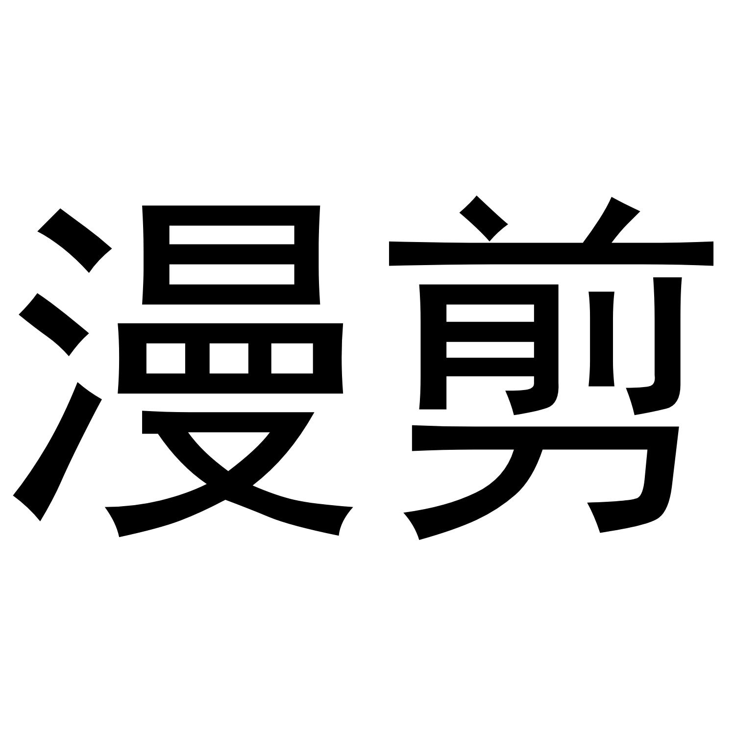 漫剪
